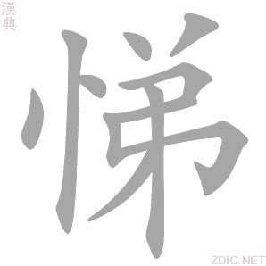 悌 意思|悌